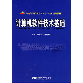 《計算機(jī)軟件技術(shù)基礎(chǔ)》書評 硬件的研發(fā)與軟件的交響